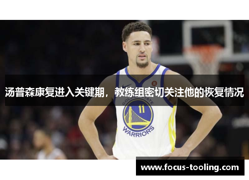 汤普森康复进入关键期，教练组密切关注他的恢复情况