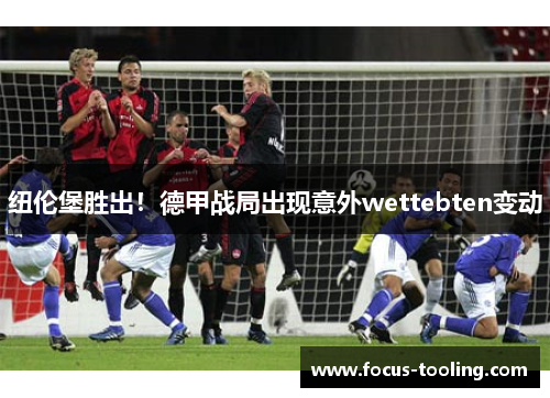 纽伦堡胜出！德甲战局出现意外wettebten变动