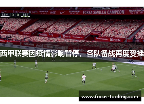 西甲联赛因疫情影响暂停，各队备战再度受挫
