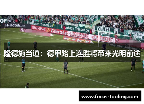 隆德施当道：德甲路上连胜将带来光明前途