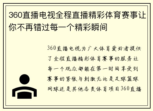 360直播电视全程直播精彩体育赛事让你不再错过每一个精彩瞬间