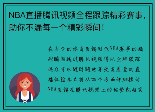 NBA直播腾讯视频全程跟踪精彩赛事，助你不漏每一个精彩瞬间！