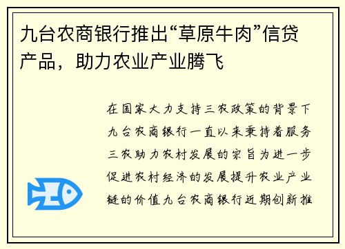 九台农商银行推出“草原牛肉”信贷产品，助力农业产业腾飞
