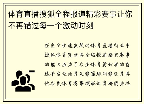 体育直播搜狐全程报道精彩赛事让你不再错过每一个激动时刻