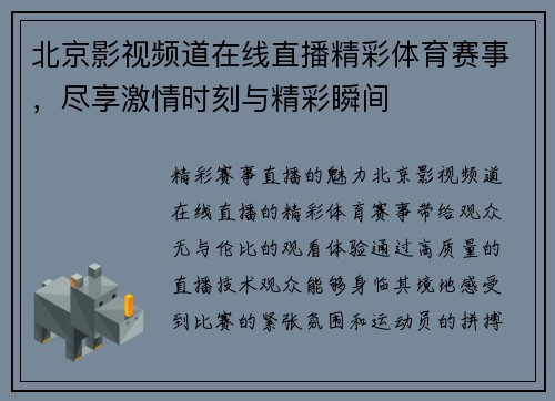北京影视频道在线直播精彩体育赛事，尽享激情时刻与精彩瞬间