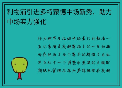 利物浦引进多特蒙德中场新秀，助力中场实力强化