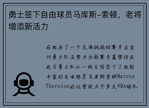 勇士签下自由球员马库斯-索顿，老将增添新活力