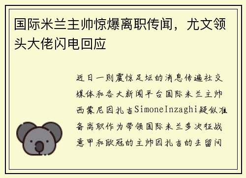 国际米兰主帅惊爆离职传闻，尤文领头大佬闪电回应