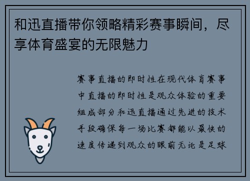 和迅直播带你领略精彩赛事瞬间，尽享体育盛宴的无限魅力