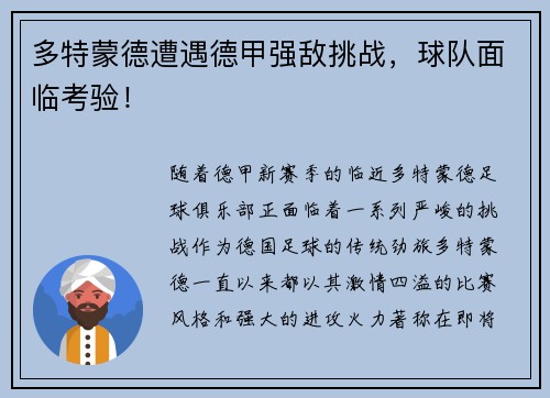 多特蒙德遭遇德甲强敌挑战，球队面临考验！