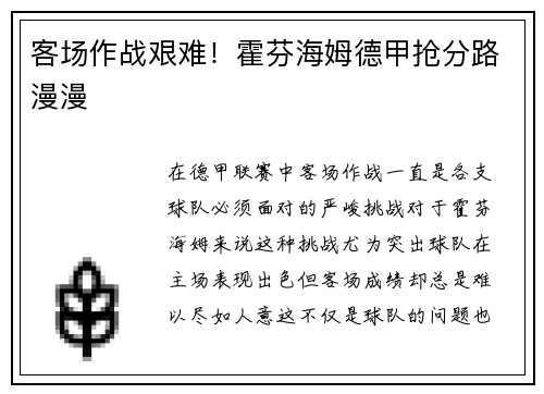 客场作战艰难！霍芬海姆德甲抢分路漫漫