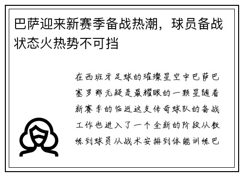 巴萨迎来新赛季备战热潮，球员备战状态火热势不可挡