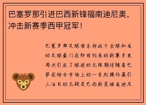 巴塞罗那引进巴西新锋福南迪尼奥，冲击新赛季西甲冠军！