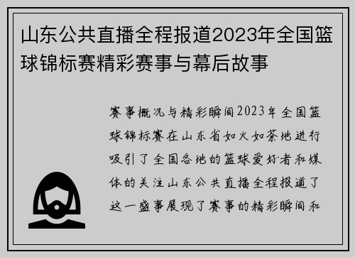 山东公共直播全程报道2023年全国篮球锦标赛精彩赛事与幕后故事