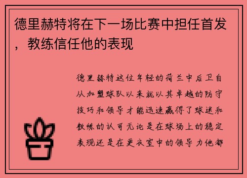 德里赫特将在下一场比赛中担任首发，教练信任他的表现