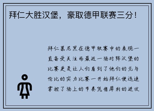 拜仁大胜汉堡，豪取德甲联赛三分！