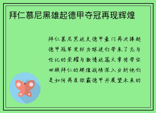 拜仁慕尼黑雄起德甲夺冠再现辉煌