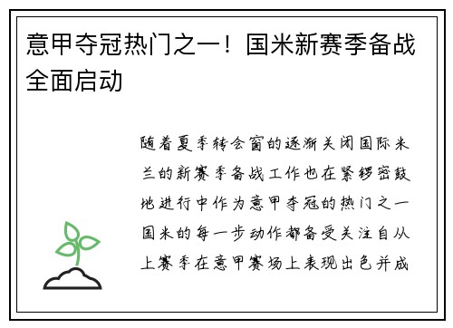 意甲夺冠热门之一！国米新赛季备战全面启动