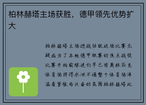 柏林赫塔主场获胜，德甲领先优势扩大