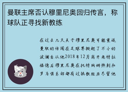 曼联主席否认穆里尼奥回归传言，称球队正寻找新教练