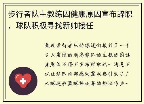 步行者队主教练因健康原因宣布辞职，球队积极寻找新帅接任