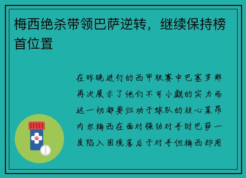 梅西绝杀带领巴萨逆转，继续保持榜首位置