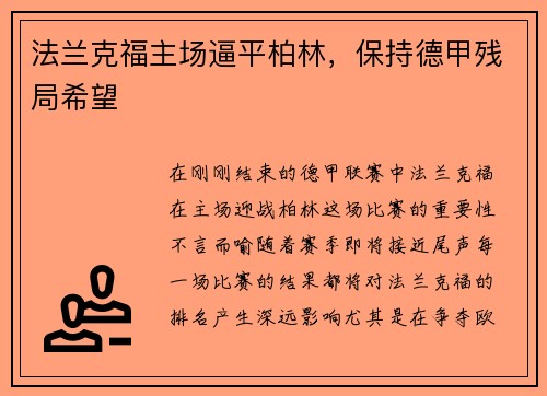法兰克福主场逼平柏林，保持德甲残局希望