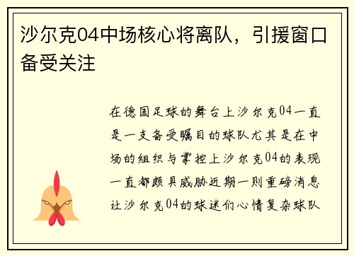 沙尔克04中场核心将离队，引援窗口备受关注