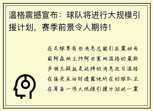温格震撼宣布：球队将进行大规模引援计划，赛季前景令人期待！