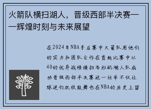 火箭队横扫湖人，晋级西部半决赛——辉煌时刻与未来展望