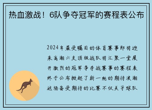 热血激战！6队争夺冠军的赛程表公布