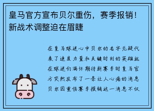 皇马官方宣布贝尔重伤，赛季报销！新战术调整迫在眉睫