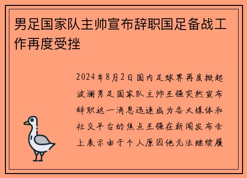 男足国家队主帅宣布辞职国足备战工作再度受挫