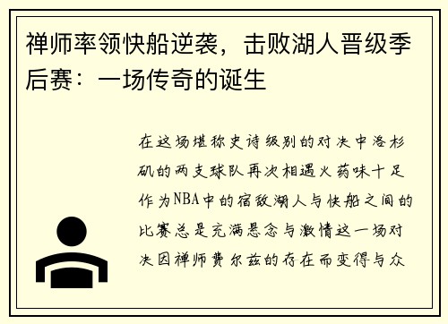 禅师率领快船逆袭，击败湖人晋级季后赛：一场传奇的诞生