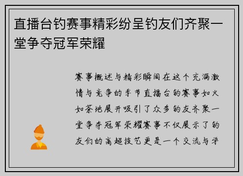直播台钓赛事精彩纷呈钓友们齐聚一堂争夺冠军荣耀