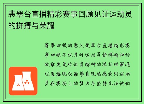 裴翠台直播精彩赛事回顾见证运动员的拼搏与荣耀