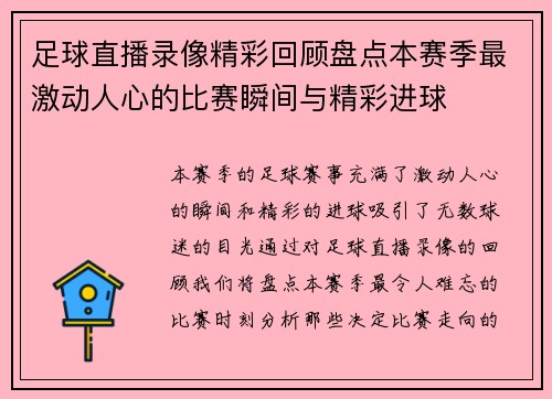 足球直播录像精彩回顾盘点本赛季最激动人心的比赛瞬间与精彩进球