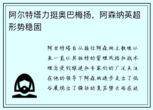 阿尔特塔力挺奥巴梅扬，阿森纳英超形势稳固