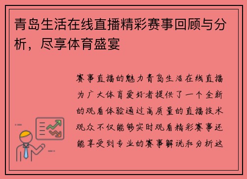 青岛生活在线直播精彩赛事回顾与分析，尽享体育盛宴