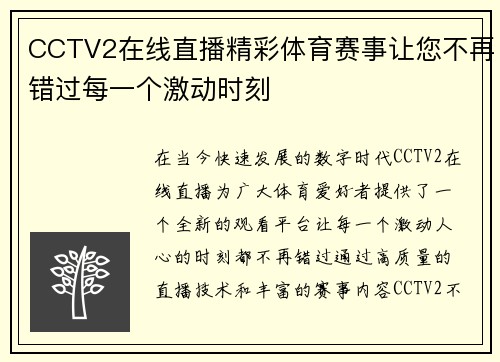 CCTV2在线直播精彩体育赛事让您不再错过每一个激动时刻