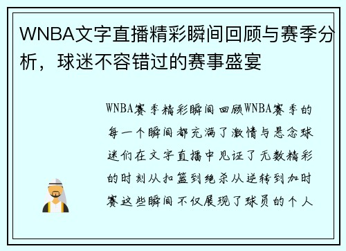WNBA文字直播精彩瞬间回顾与赛季分析，球迷不容错过的赛事盛宴