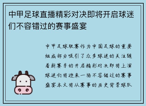 中甲足球直播精彩对决即将开启球迷们不容错过的赛事盛宴
