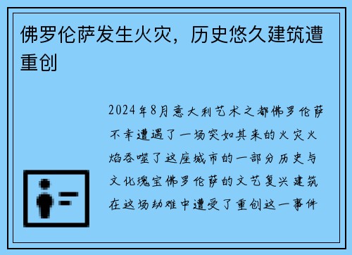 佛罗伦萨发生火灾，历史悠久建筑遭重创
