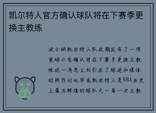 凯尔特人官方确认球队将在下赛季更换主教练
