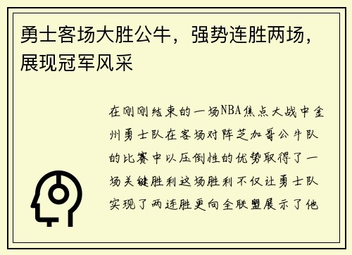 勇士客场大胜公牛，强势连胜两场，展现冠军风采
