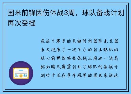 国米前锋因伤休战3周，球队备战计划再次受挫
