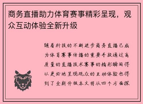 商务直播助力体育赛事精彩呈现，观众互动体验全新升级