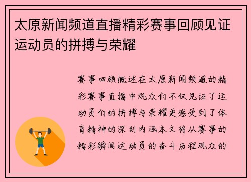 太原新闻频道直播精彩赛事回顾见证运动员的拼搏与荣耀