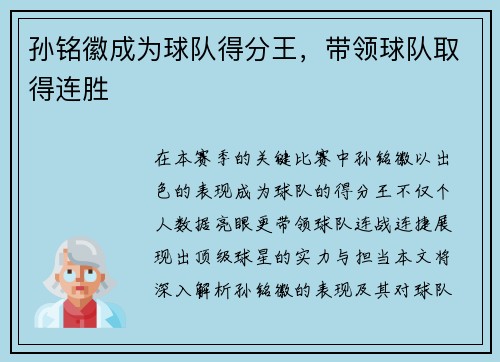 孙铭徽成为球队得分王，带领球队取得连胜
