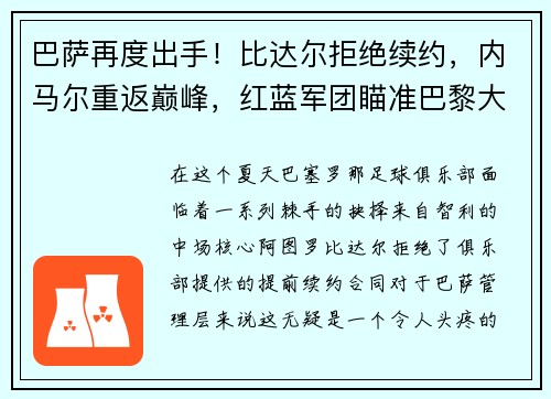 巴萨再度出手！比达尔拒绝续约，内马尔重返巅峰，红蓝军团瞄准巴黎大将